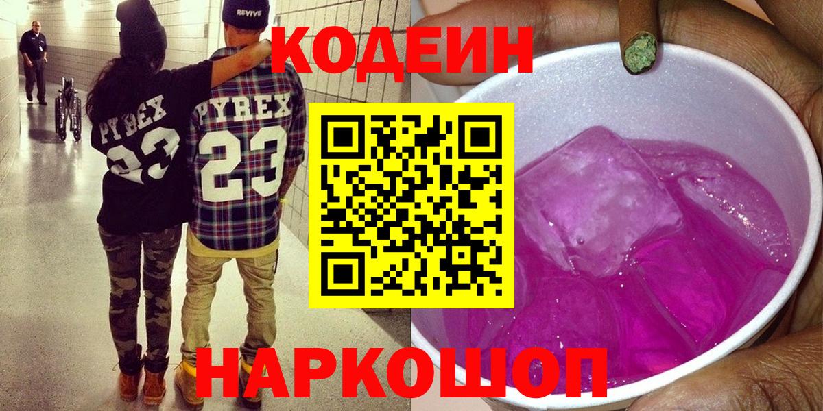 Кодеин напиток Lean (лин)  Codein Purple Drank  Нижний Тагил  Вход с VPN 